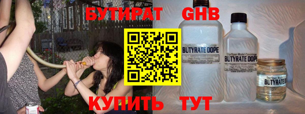 БУТИРАТ бутандиол  Вход с VPN  Янаул 